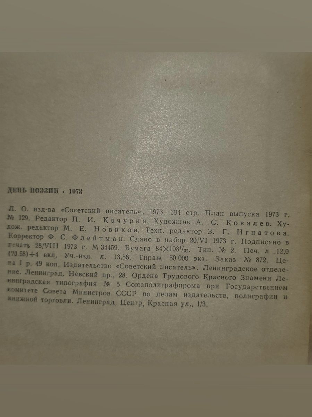День поэзии. 1973 г.