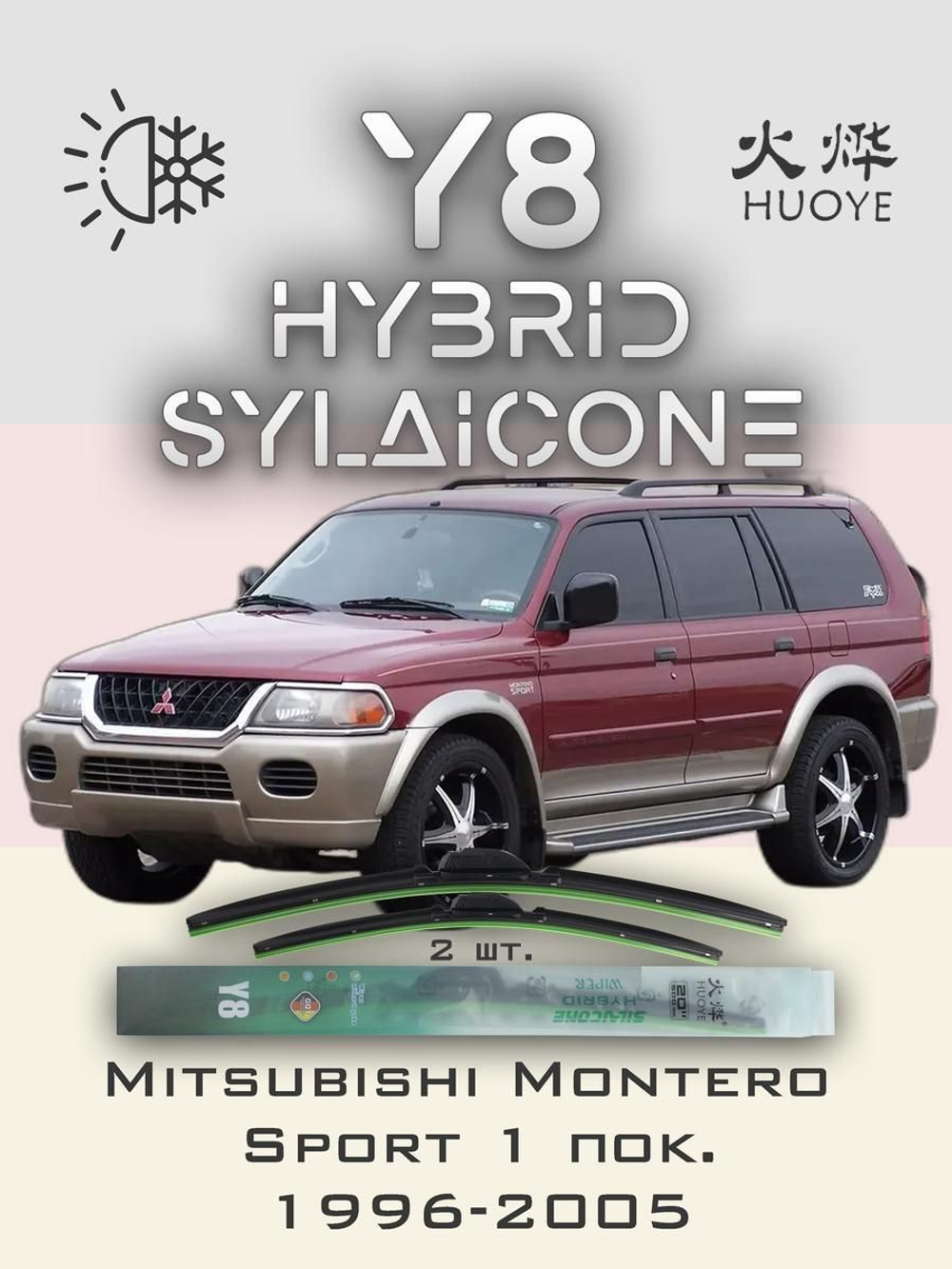 Щетки стеклоочистителя HUOYE Y8 500/500 мм на Mitsubishi MonteroSport | Hook/J-Hook