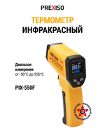 Термометр инфракрасный PIX-550F