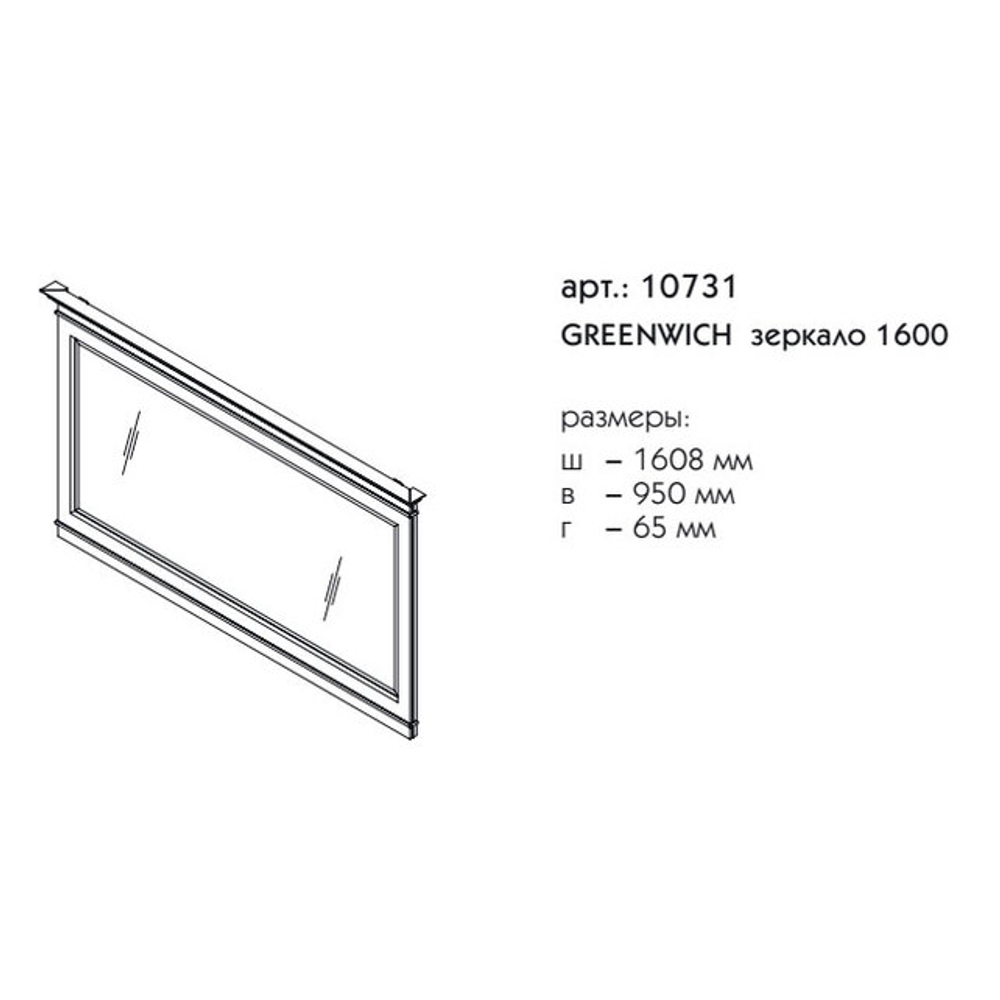 10731 ГРИНВИЧ зеркало 1600