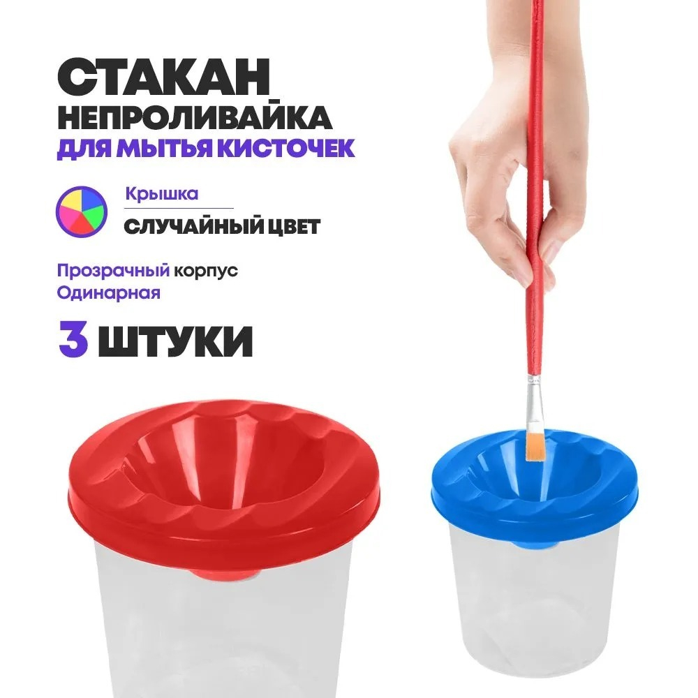 Стакан непроливайка для рисования, 3 шт, одинарная с крышкой, баночка-стакачик для мытья кисточек пластиковая, 5 цветов