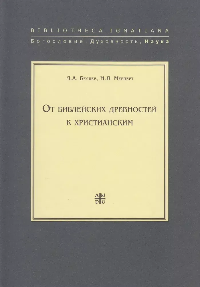 От библейских древностей к христианским От библейских древностей к христианским