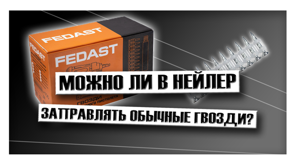 Можно ли в гвоздезабивной пистолет заправлять обычные гвозди?
