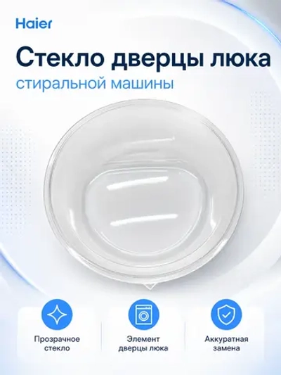 Стекло люка 0021400003 Haier