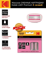СМЕННЫЕ КАССЕТЫ Д/БРИТЬЯ KODAK LADY PREM. RAZ ( 5 ЛЕЗ. 3 ШТ РОЗ) 3419