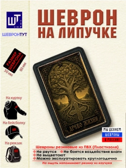 Шеврон на липучке "Древо жизни" dtf