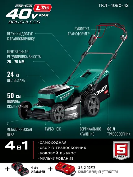 Газонокосилка аккумуляторная самоходная ЗУБР ГКЛ-4050-42