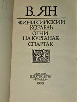 Финикийский корабль. Ян Василий Григорьевич