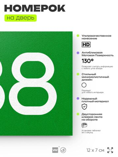 Номер на дверь 788, табличка на дверь для офиса, квартиры, кабинета, аудитории, склада, зеленая 120х70 мм, Айдентика Технолоджи