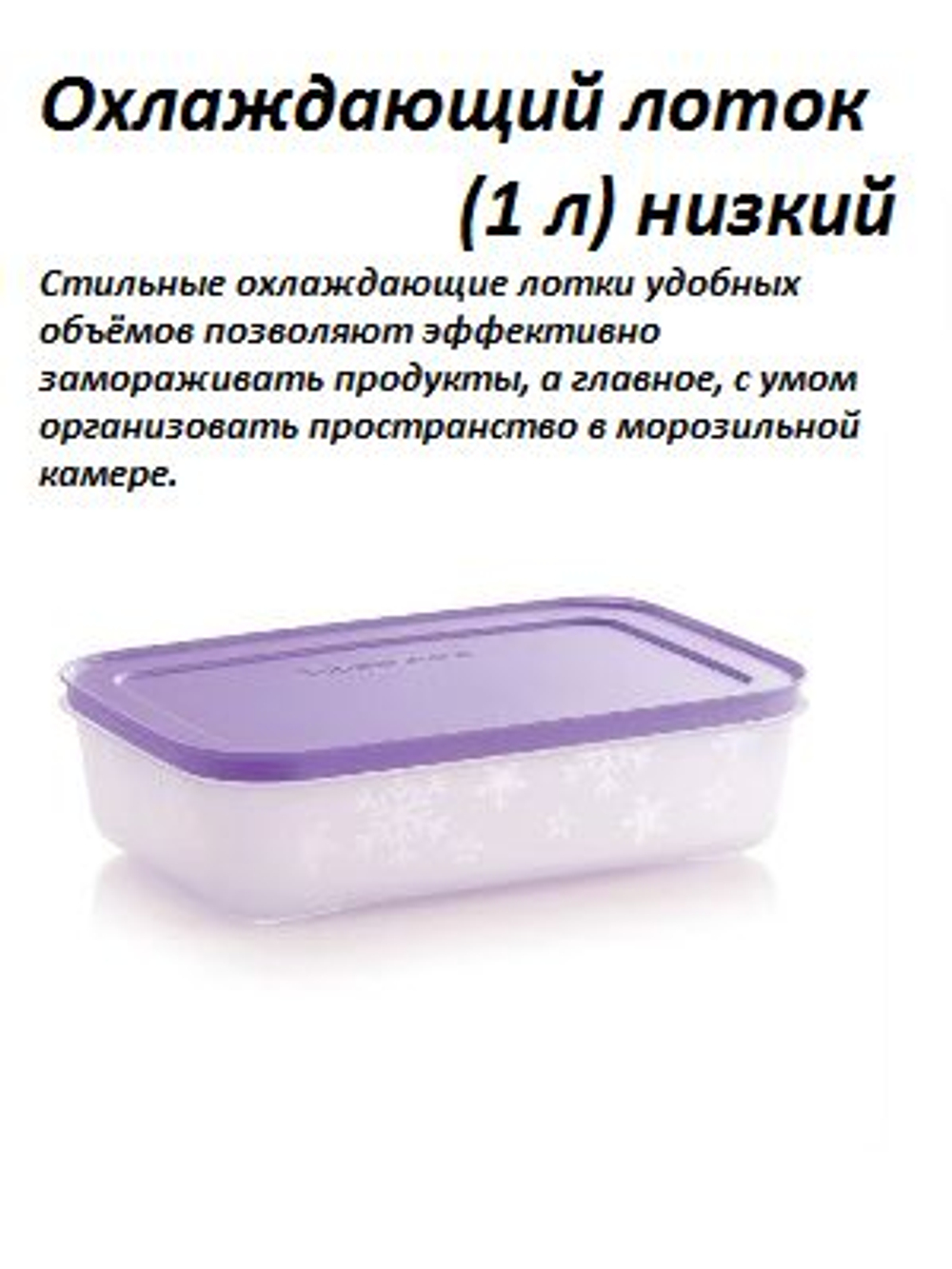 Охлаждающие лотки 1,1 л высокие, 2 шт.