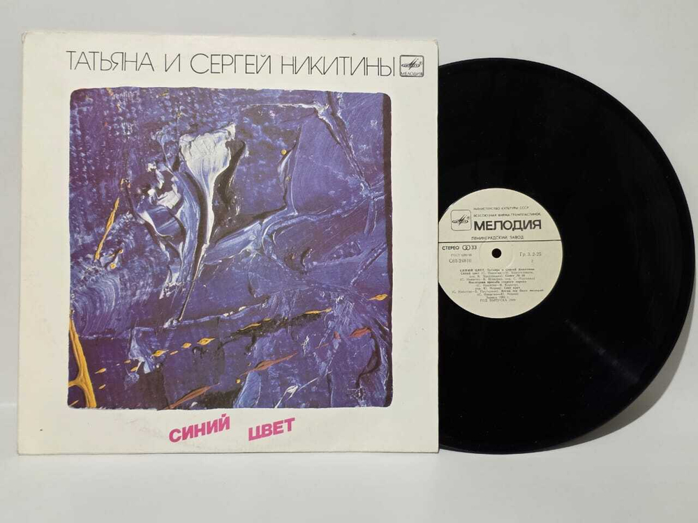 Виниловая пластинка Татьяна И Сергей Никитины - Синий Цвет