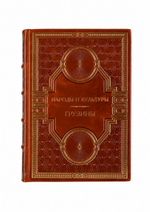 Народы и культуры - Грузины. Книга в кожаном переплёте.
