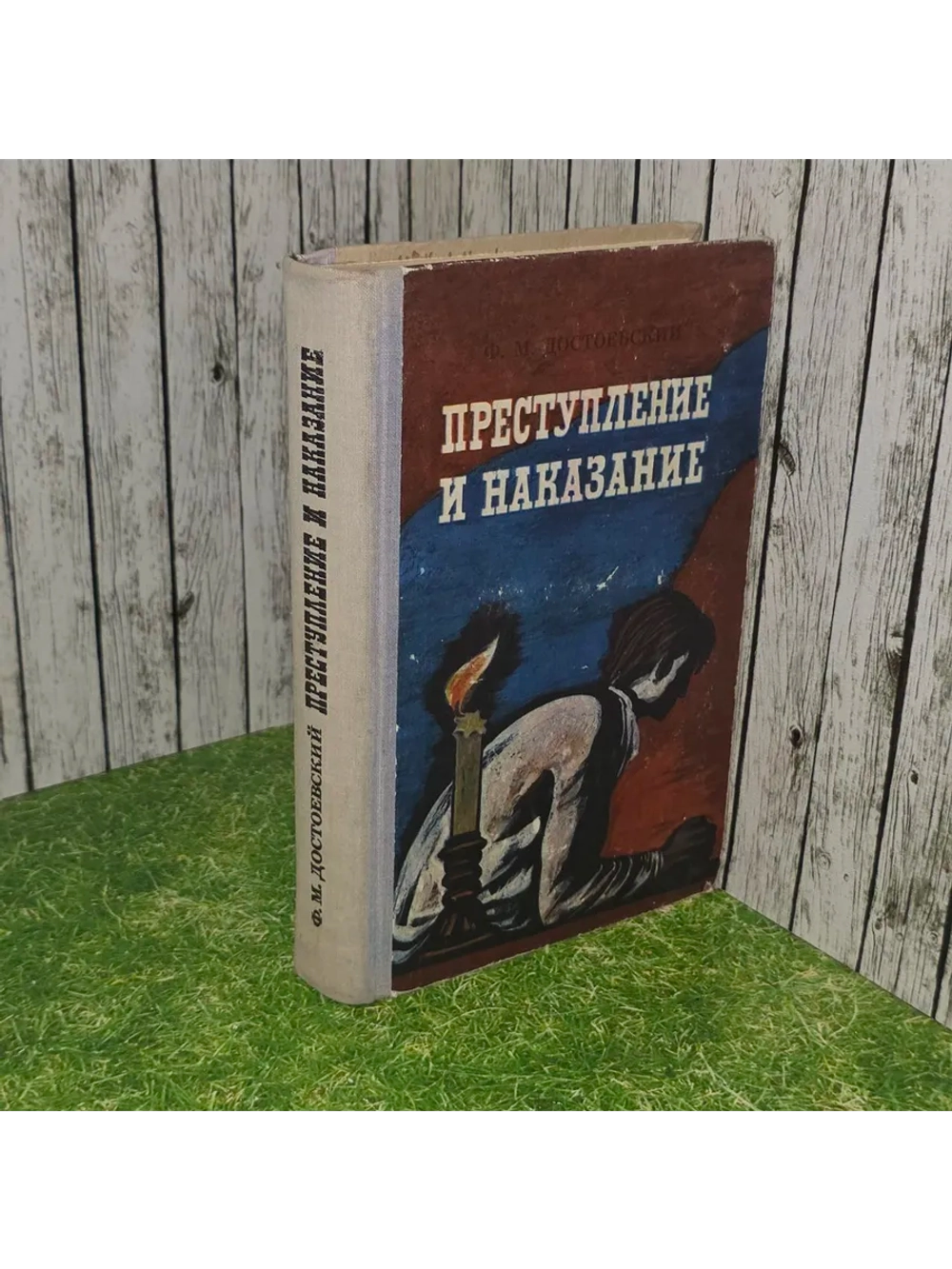 Преступление и наказание