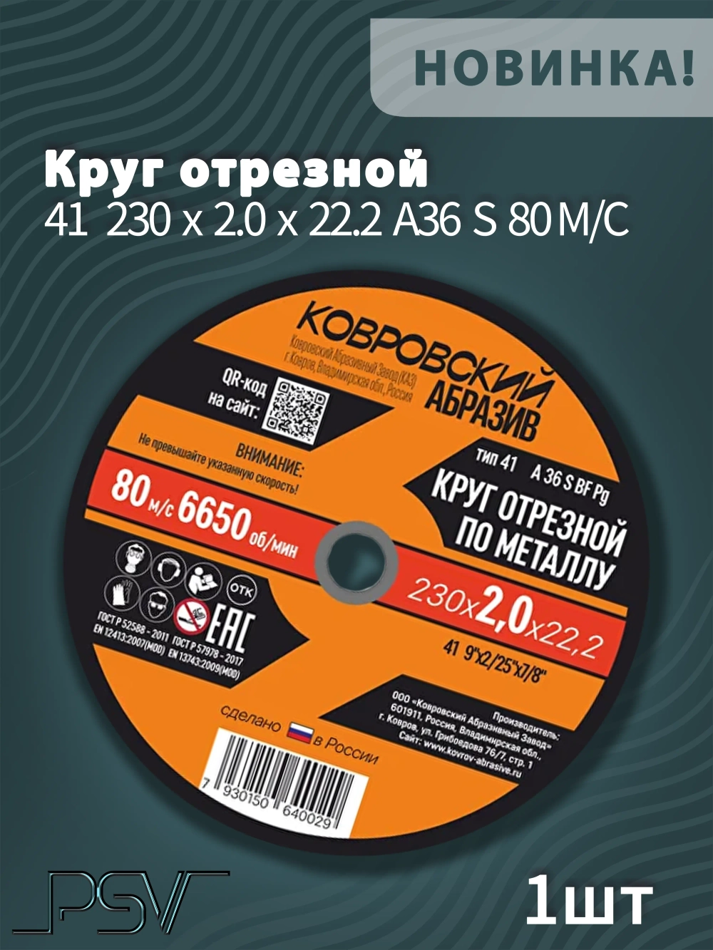 Круг отрезной по металлу тип-41 "Ковровский Абразив" 230х2,0х22,22