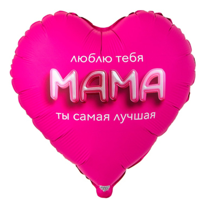 Шар фольга Джамбо МАМА ЛЮБЛЮ ТЕБЯ 3D иллюзия 81см УЖЕ с гелием