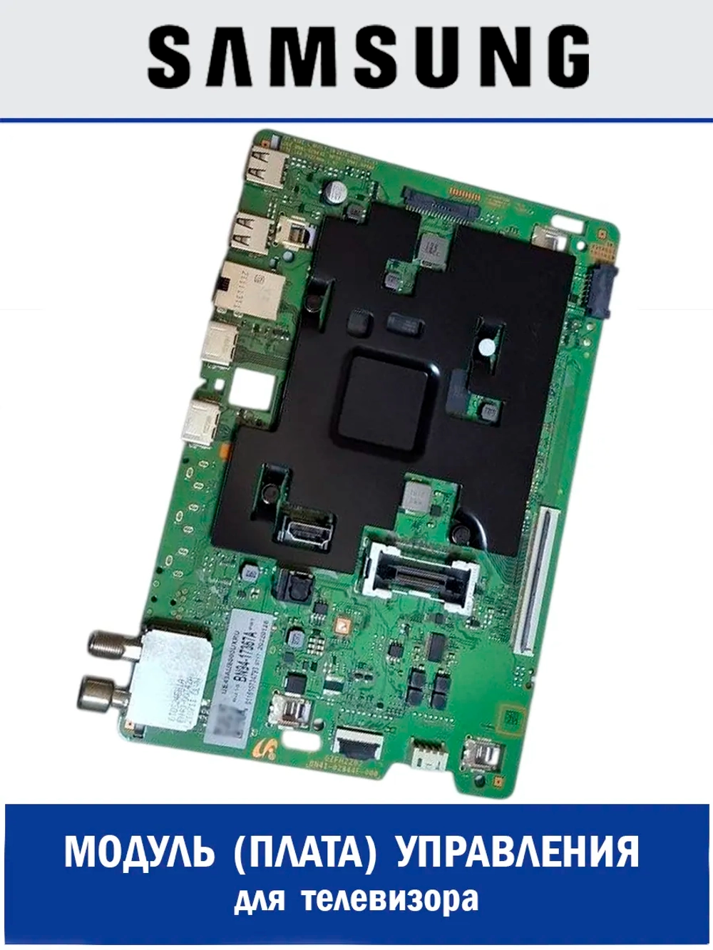 Оригинальная материнская главная плата управления в сборе ASSEMBLY PCB MAIN Y21 NIKE L BUILT IN B для UHD Smart-телевизоров Samsung BN94-17367A (BN41-02844E, BN41-02844A, BN41-02844, BN94-16765B, BN94-16765H, BN94-16871B, BN94-16871)