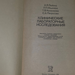книга " Клинические лабораторные исследования."