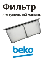 Фильтры для сушильных машин 2975710800 Beko