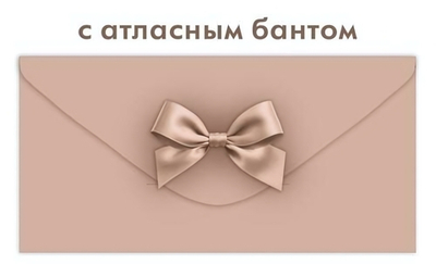 Конверт для денег без надписи, капучино (Открытая планета)