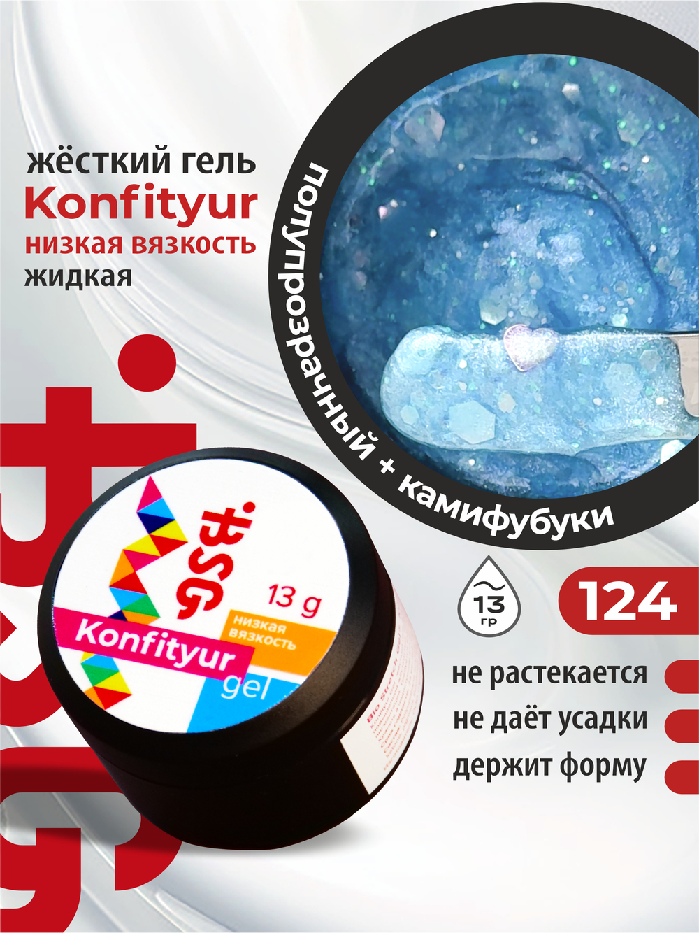 BSG Жёсткий гель для наращивания Konfityur НИЗКАЯ ВЯЗКОСТЬ №124 (13 г)