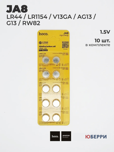 Батарейки таблетки JA8 LR44, 1.5V, 10 шт