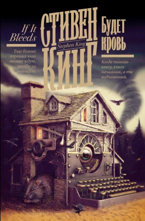 Стивен Кинг. Будет кровь