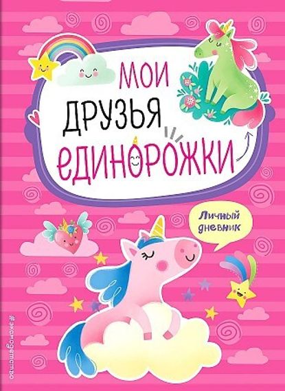 Мои друзья единорожки. Личный дневник