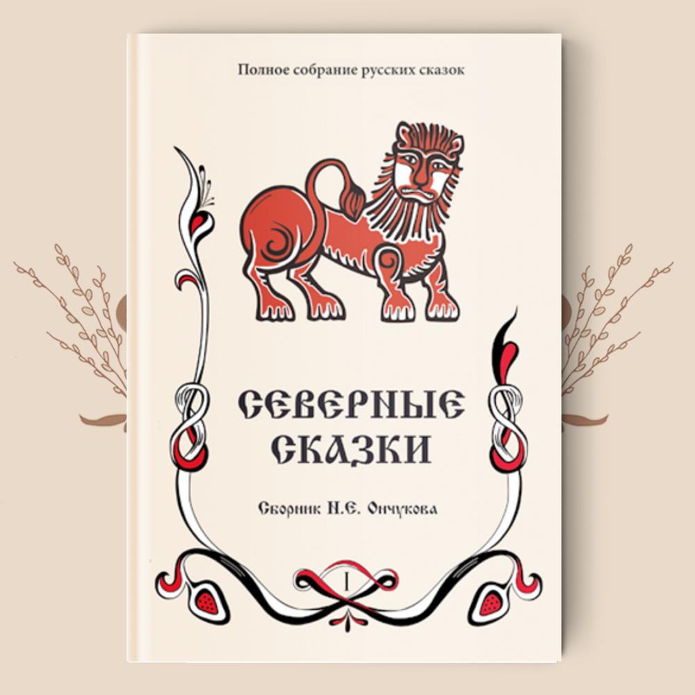 Н.Е. Ончуков. Северные сказки, в 2 книгах. Полное собрание русских сказок
