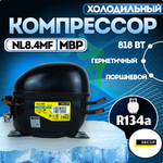 Компрессор холодильный NL8.4MF MBP 818 Вт R134a