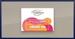 Рамка 45x95 для постера и фотографий