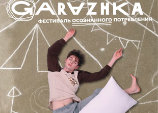 13-14 июня ЛАГЕРЬ ДЛЯ ВЗРОСЛЫХ — GARAZHKA 