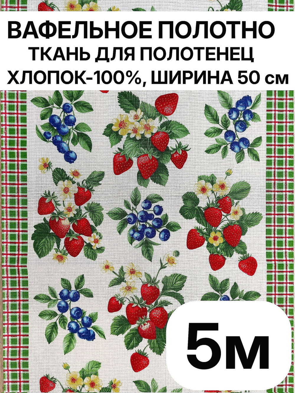 5м. Вафельное полотно для шитья, 100% хлопок. Отрез 5 метров (50х500см)Ткань хлопчатобумажная полотенечная арт. 60