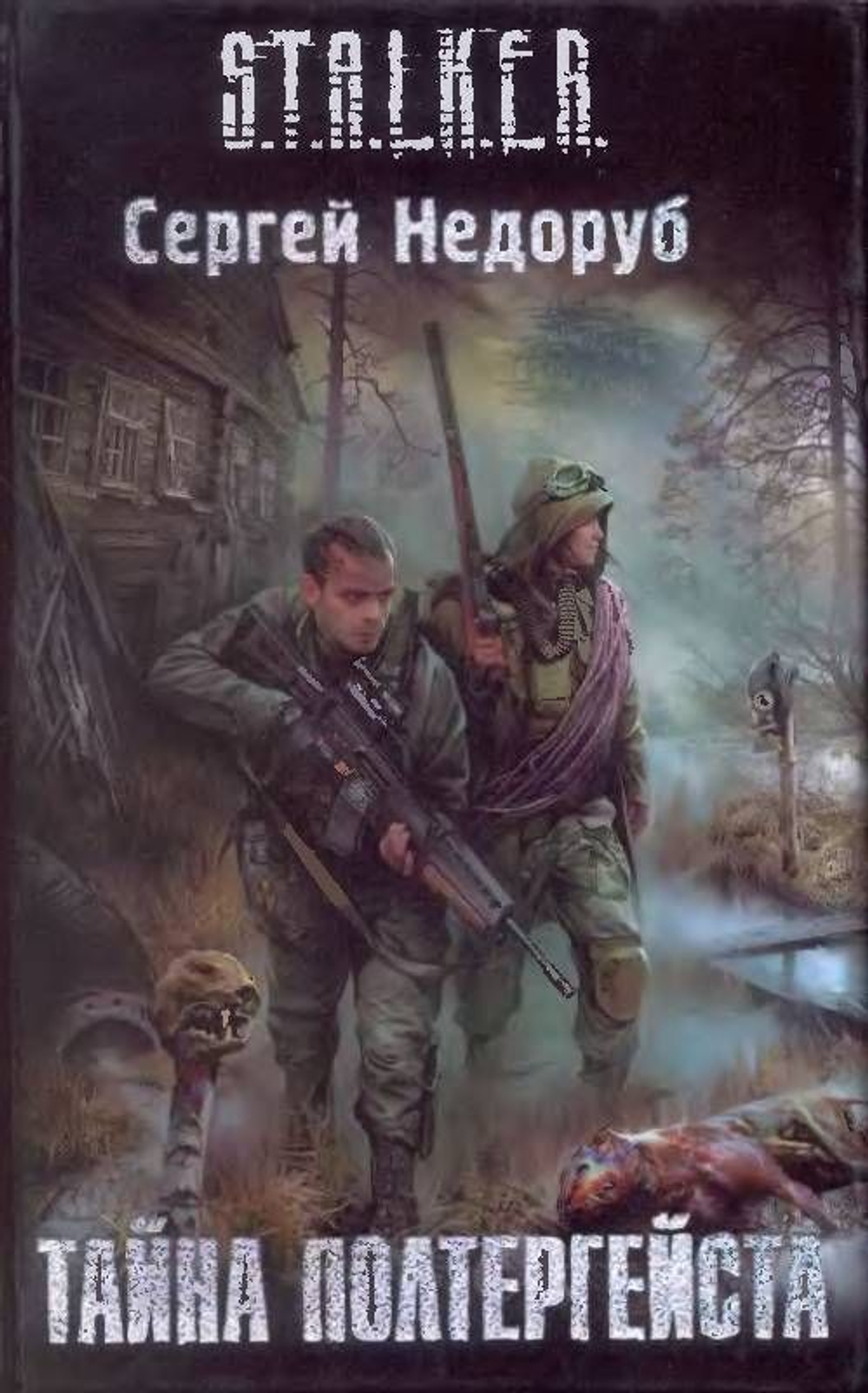 Тайна полтергейста. S.T.A.L.K.E.R. Товар уцененный