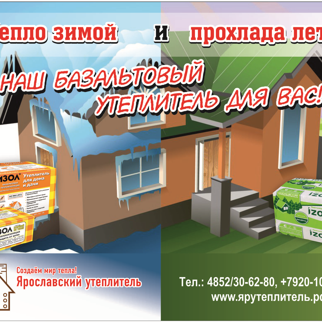 Базальтовый утеплитель Тизол в Ярославле!