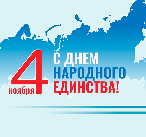С ДНЕМ НАРОДНОГО ЕДИНСТВА! ГРАФИК РАБОТЫ В ПРАЗДНИЧНЫЕ ДНИ! С ДНЕМ НАРОДНОГО ЕДИНСТВА! ГРАФИК РАБОТЫ В ПРАЗДНИЧНЫЕ ДНИ!