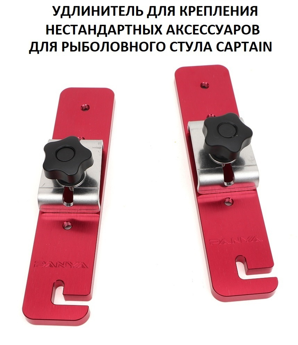 "удлинитель" для CAPTAIN (комплект из 2-х шт в чехле)