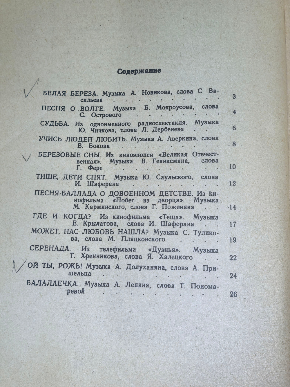 Песенник "Белая береза"