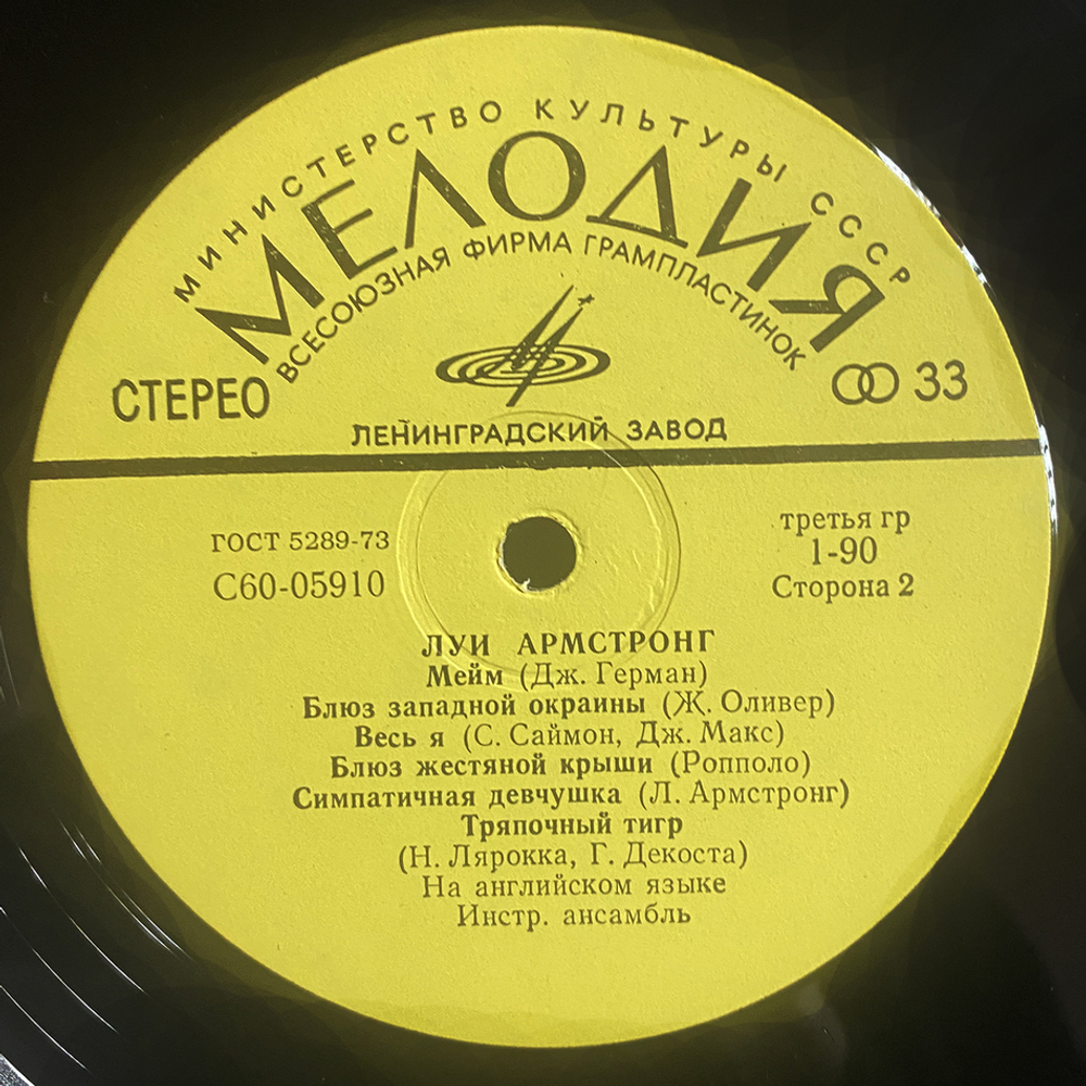 Луи Армстронг / Луи Армстронг (LP)