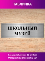 Табличка "Школьный музей".
