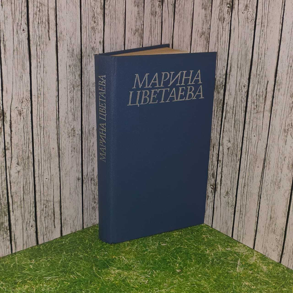 Марина Цветаева. Стихотворения и поэмы