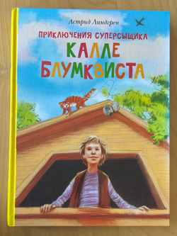 Приключения суперсыщика Калле Блумквиста