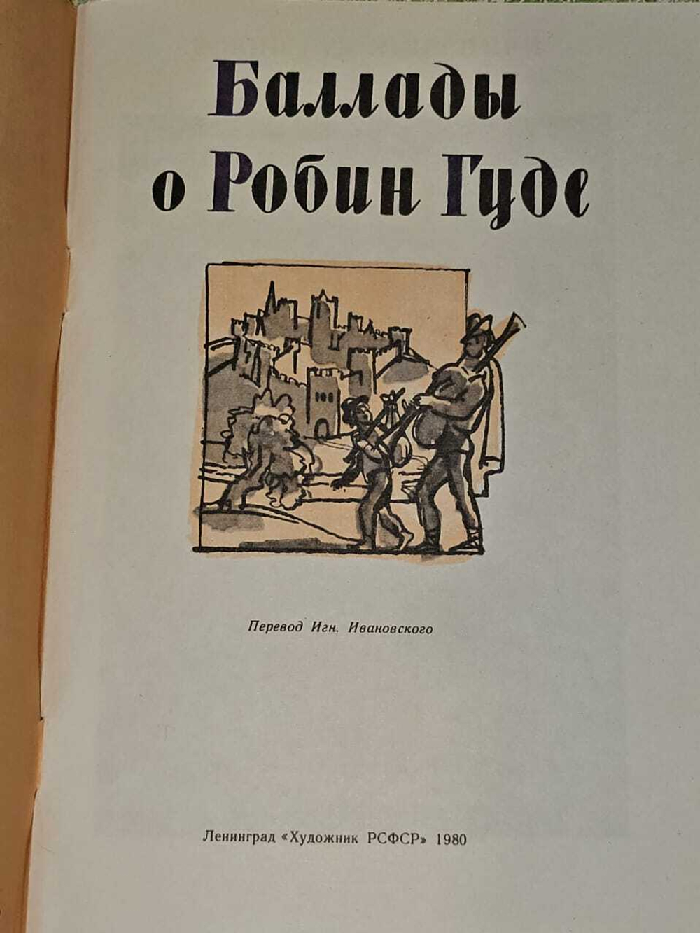 Баллады о Робин Гуде. Народное творчество