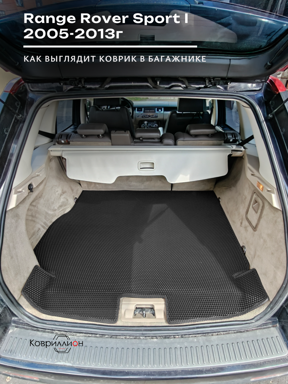 Коврик ЭВА в багажник для Range Rover Sport I (05-13г.)