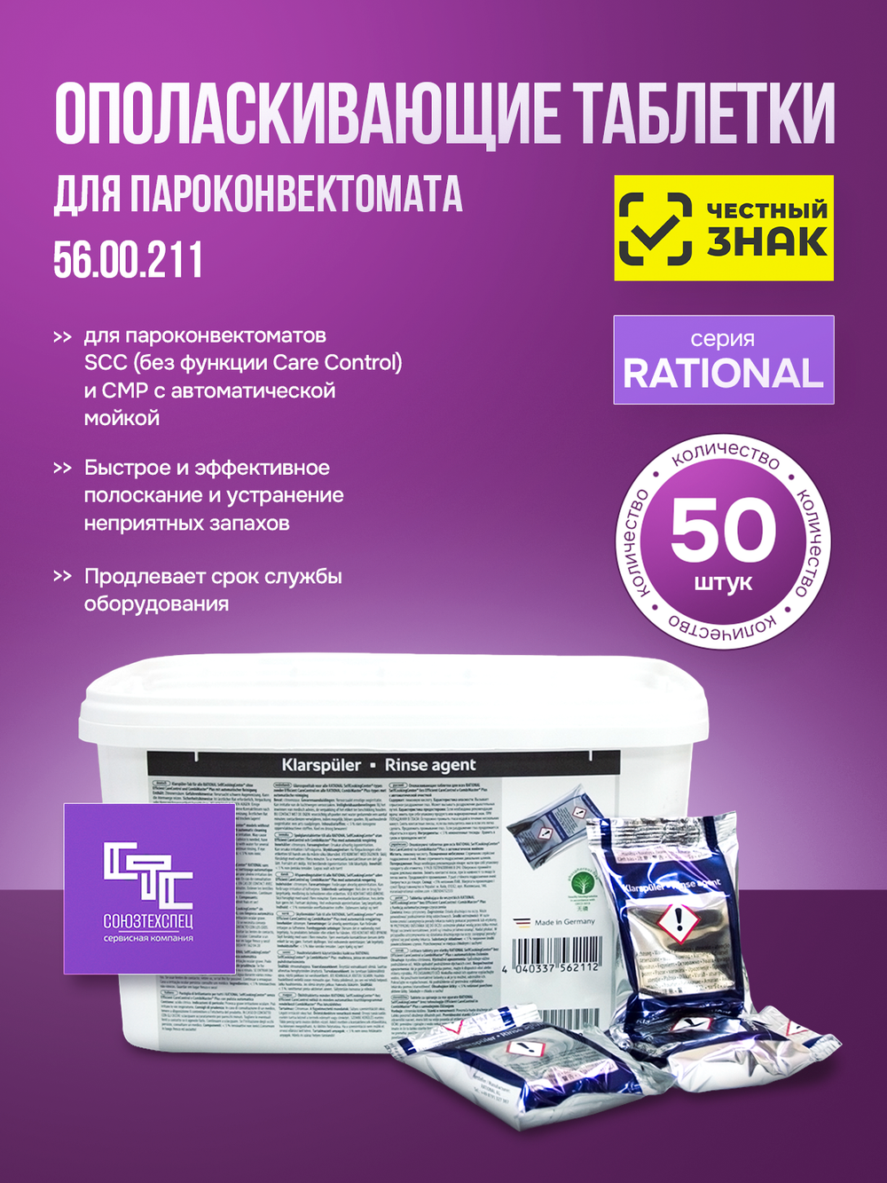 56.00.211 Ополаскивающие таблетки RATIONAL SCC и CM_P (с 05/2017) упаковка 50 шт