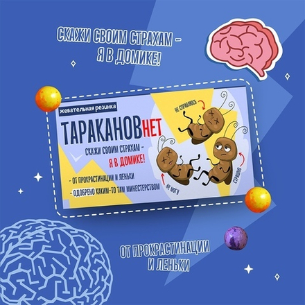 Жевательная резинка "Тараканов нет"