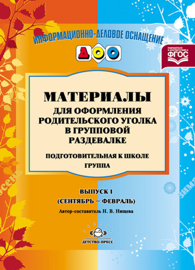 Материалы для оформления родительского уголка в групповой раздевалке. Подготовительная к школе группа. Выпуск 1 (сентябрь - февраль).