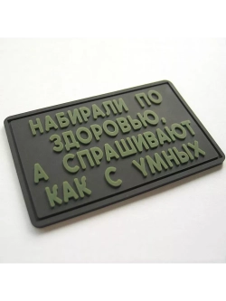 Шеврон на липучке Набирали по здоровью