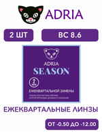 Трехмесячные контактные линзы Adria Season (уп. 2 линзы)