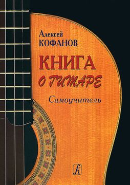 Кофанов А. Книга о гитаре. Самоучитель, изд-во «Композитор»