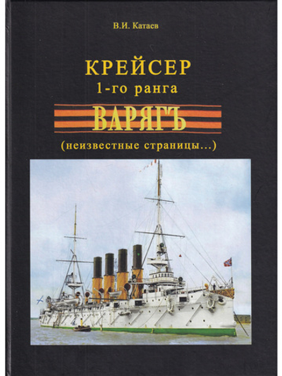 Крейсер 1-го ранга "Варягъ" неизвестные страницы